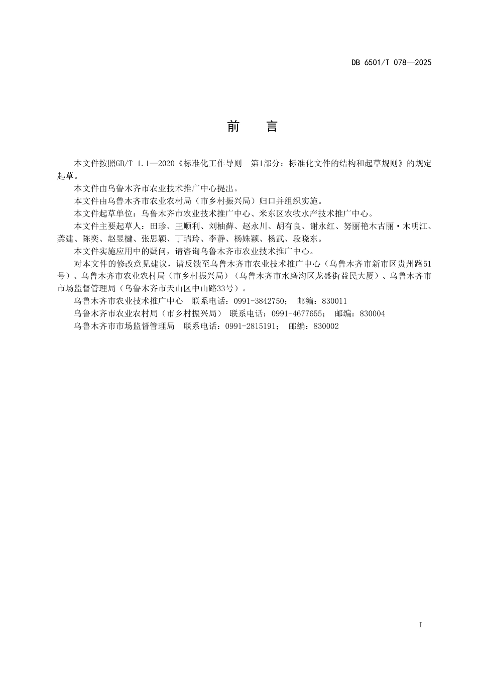 DB6501-T 078-2025水稻高产栽培技术规程.pdf_第3页