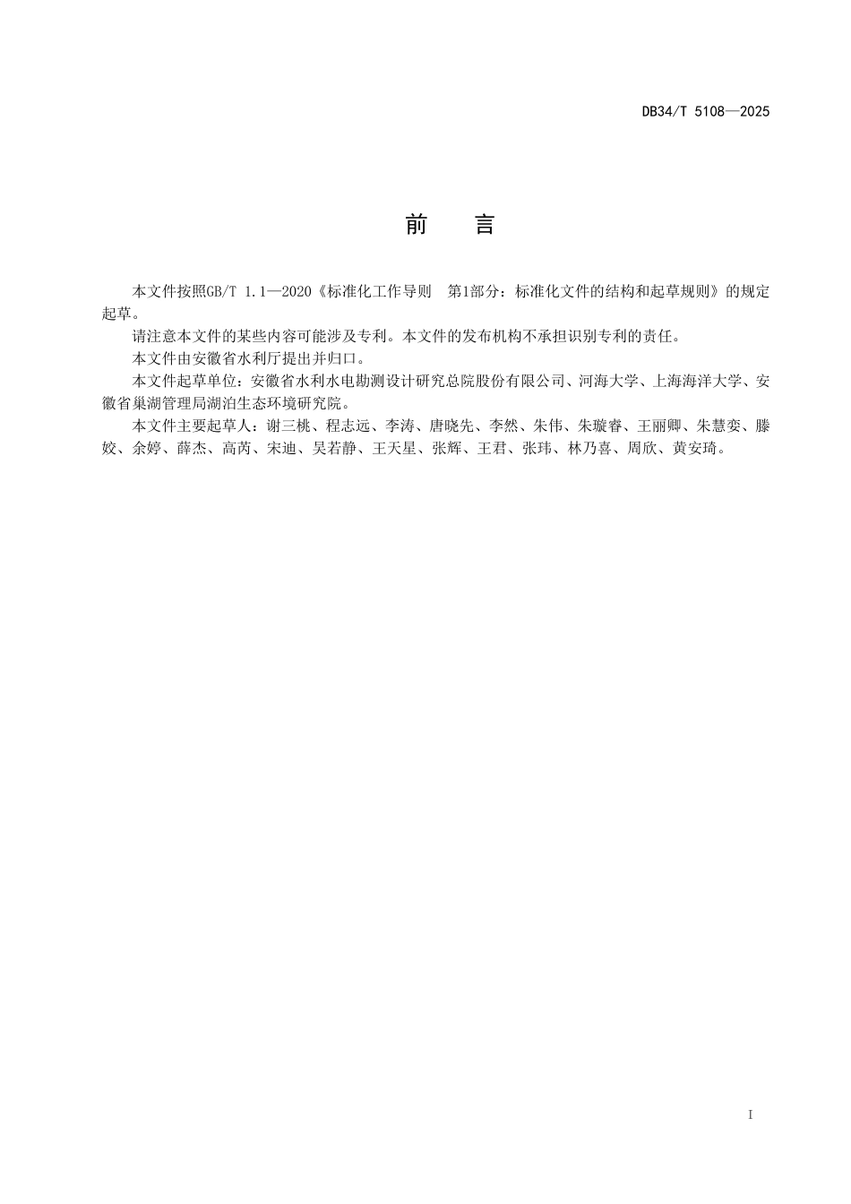 DB34-T 5108-2025巢湖流域亲自然河道规划设计导则.pdf_第3页