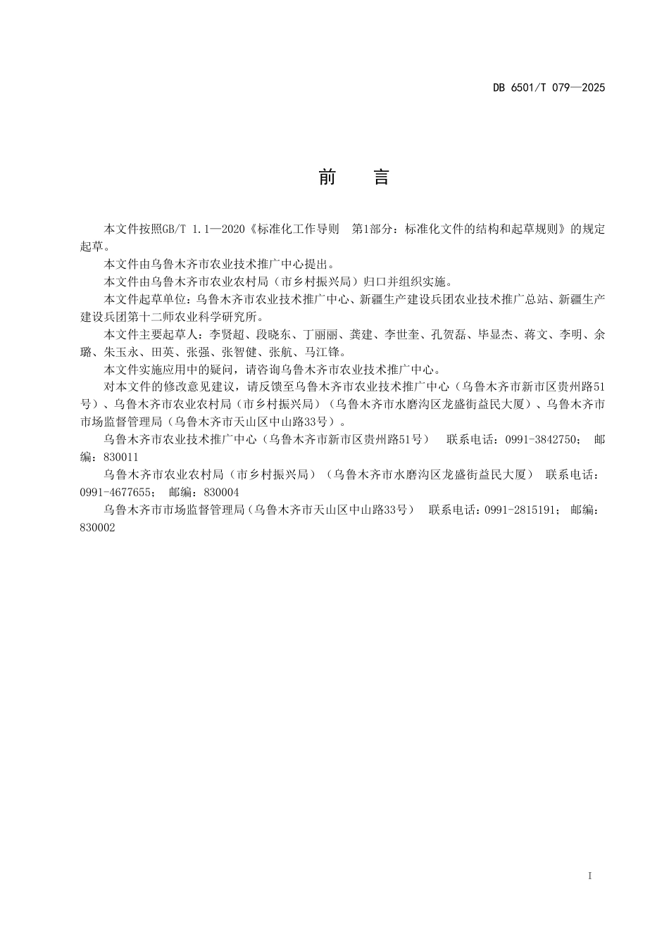 DB6501-T 079-2025甜菜夜蛾监测与预报技术规程.pdf_第3页
