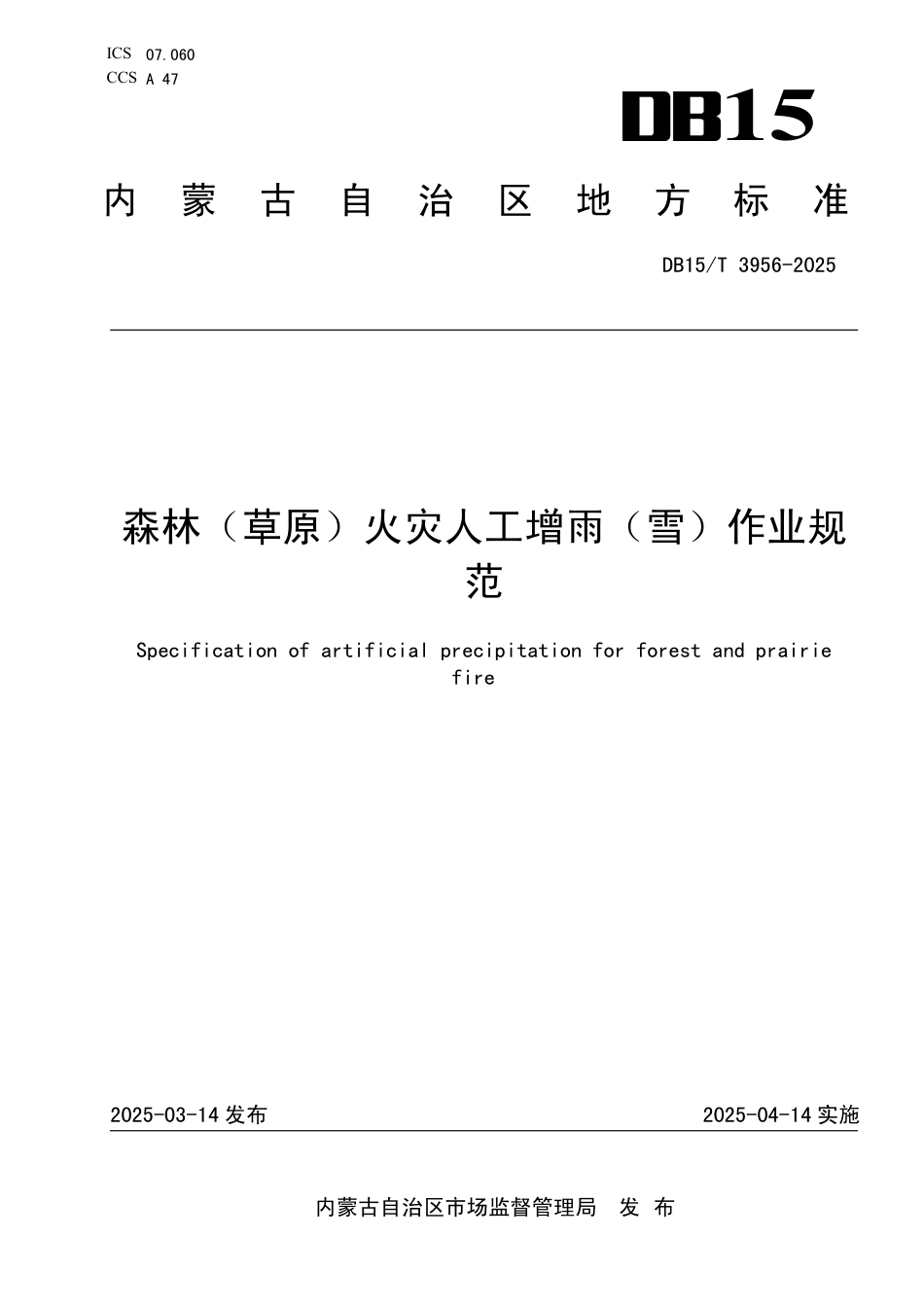 DB15-T 3956-2025森林（草原）火灾人工增雨（雪）作业规范.pdf_第1页