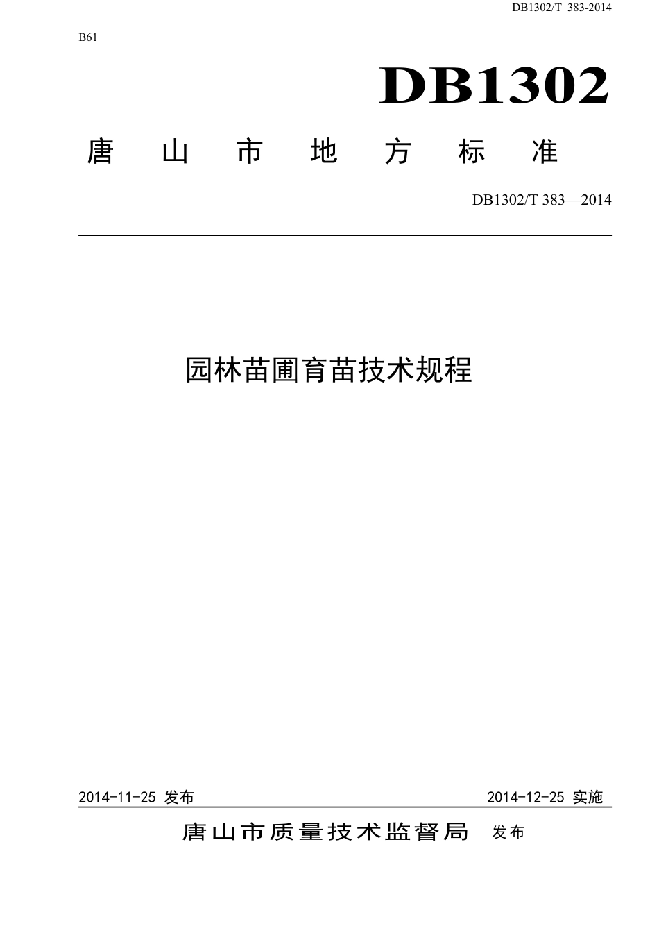 DB1302-T 383－2014园林苗圃育苗技术规程.pdf_第1页