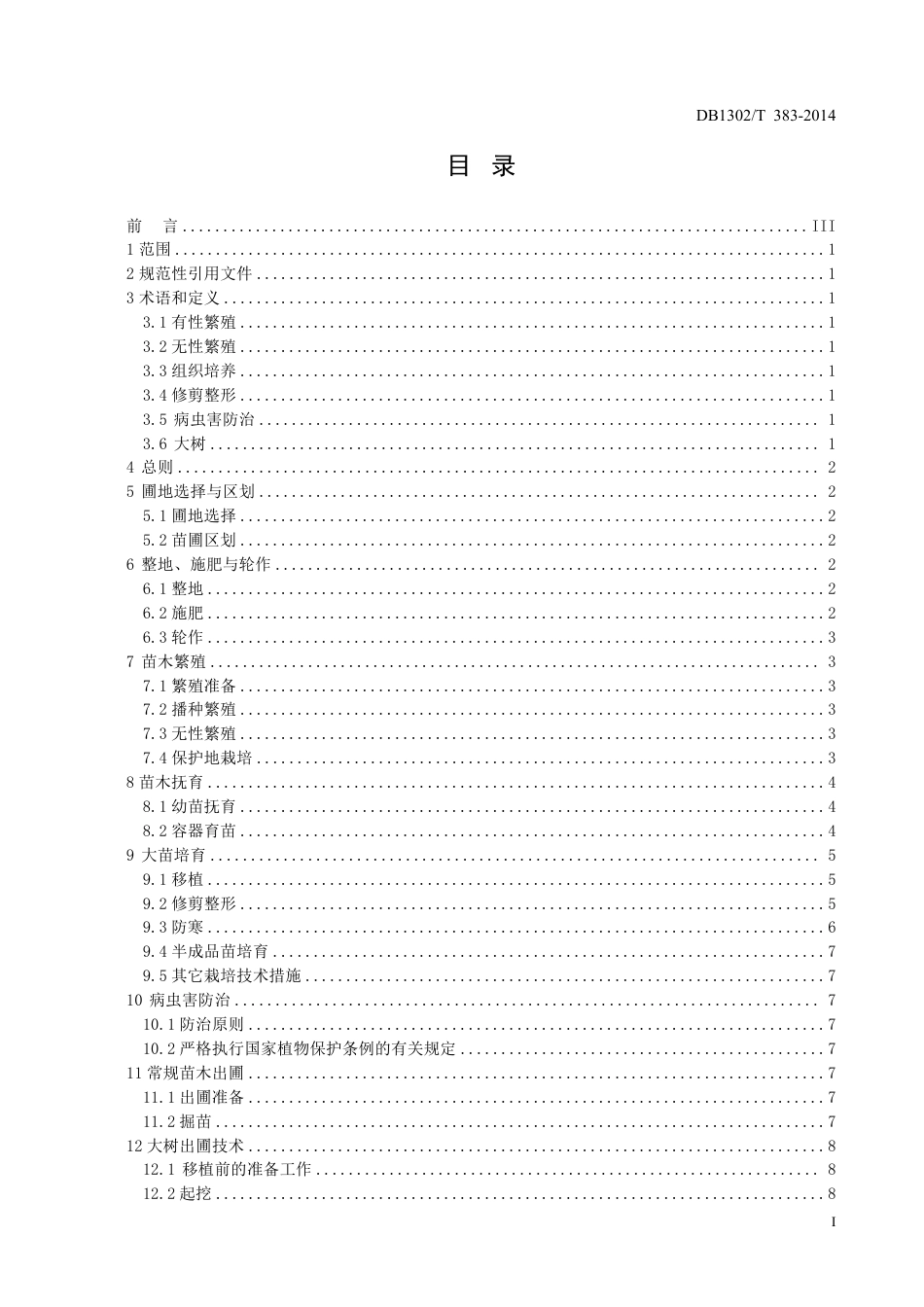 DB1302-T 383－2014园林苗圃育苗技术规程.pdf_第2页