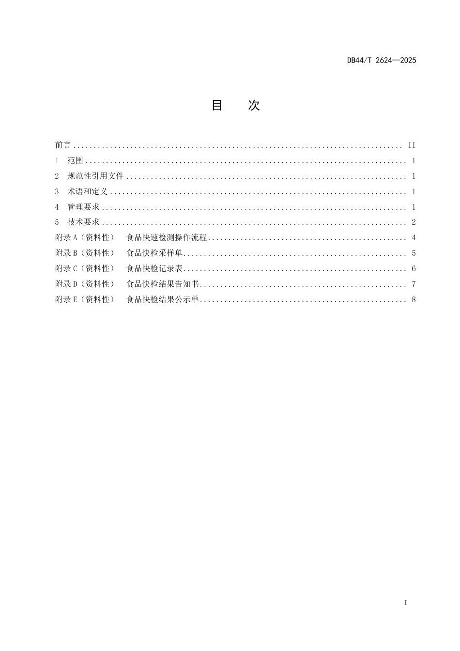 DB44-T 2624—2025食品快速检测操作规范.pdf_第3页