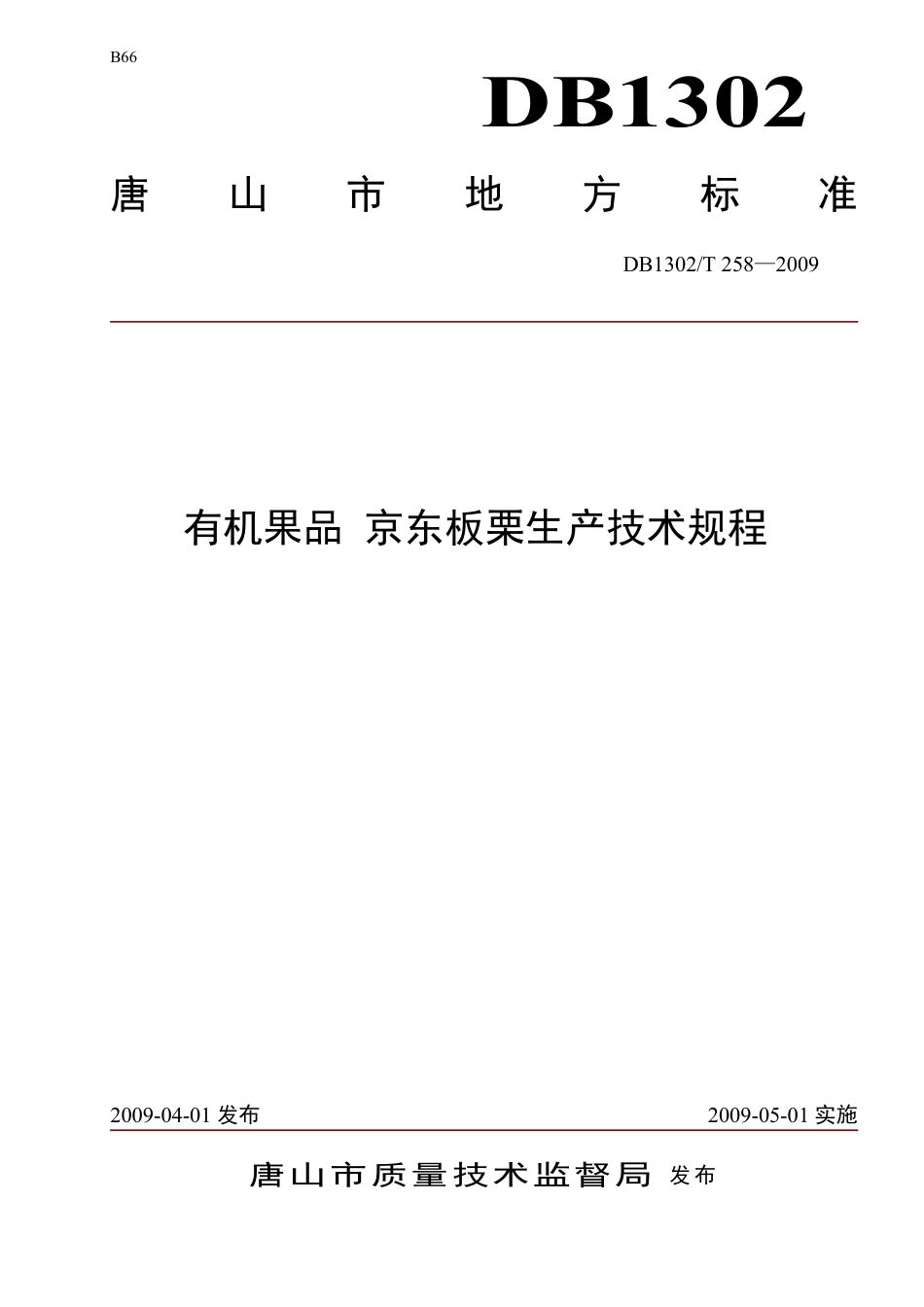 DB1302-T258—2009有机果品 京东板栗生产技术规程.pdf_第1页
