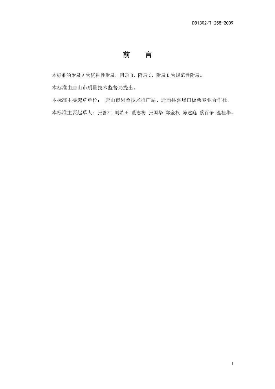 DB1302-T258—2009有机果品 京东板栗生产技术规程.pdf_第2页