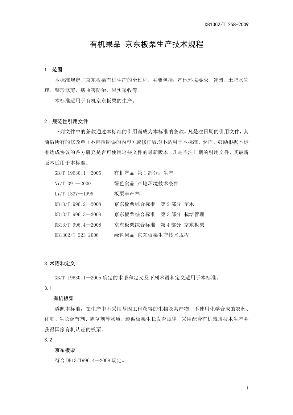 DB1302-T258—2009有机果品 京东板栗生产技术规程.pdf_第3页