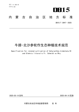 DB15-T 3947-2025牛膝-北沙参轮作生态种植技术规范.pdf