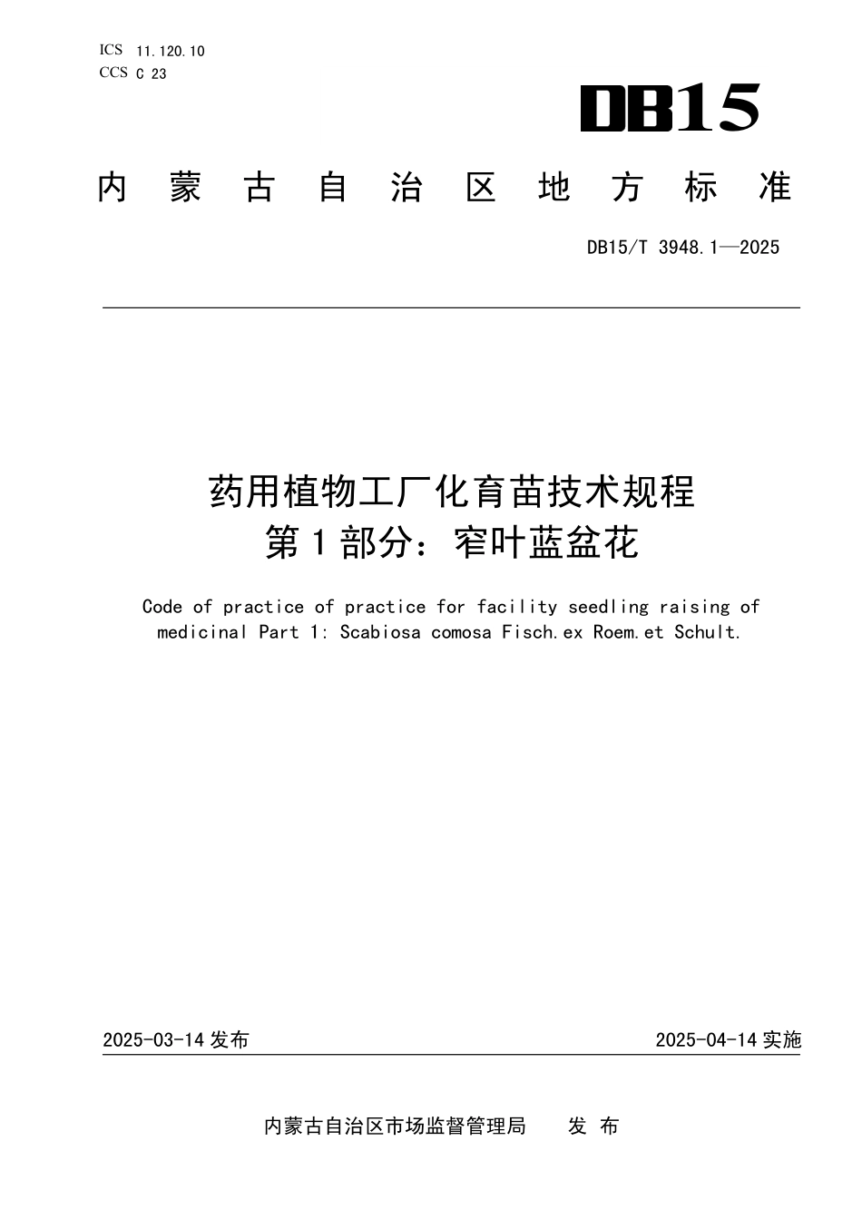 DB15-T 3948.1-2025药用植物工厂化育苗技术规程第1部分：窄叶蓝盆花.pdf_第1页