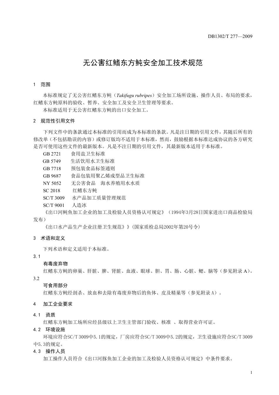 DB1302-T277—2009无公害红鳍东方鲀安全加工技术规范.pdf_第3页