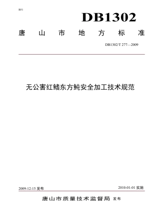 DB1302-T277—2009无公害红鳍东方鲀安全加工技术规范.pdf
