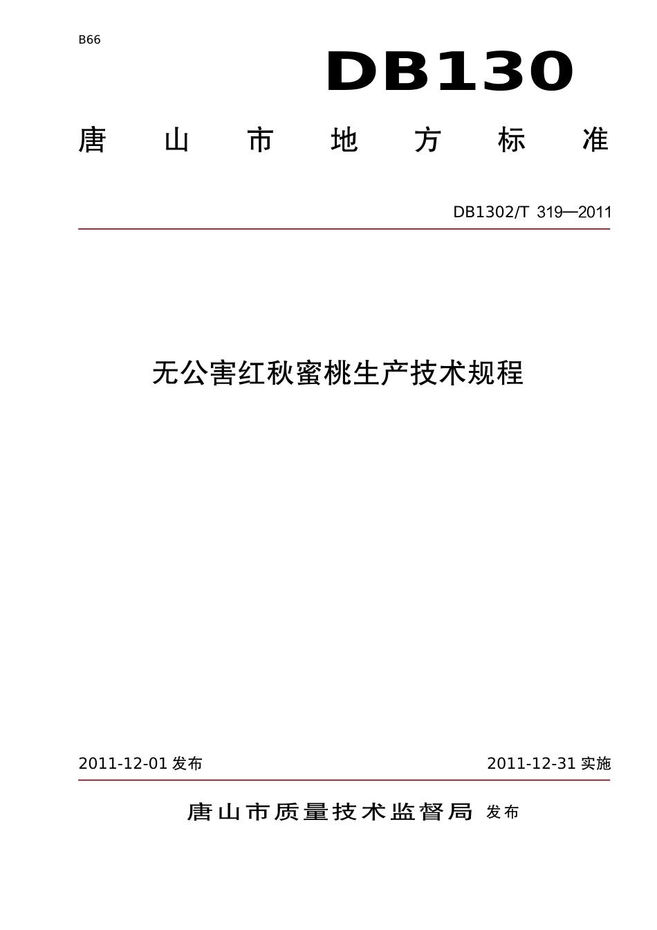 DB1302-T 319－2011无公害红秋蜜桃生产技术规程.pdf_第1页