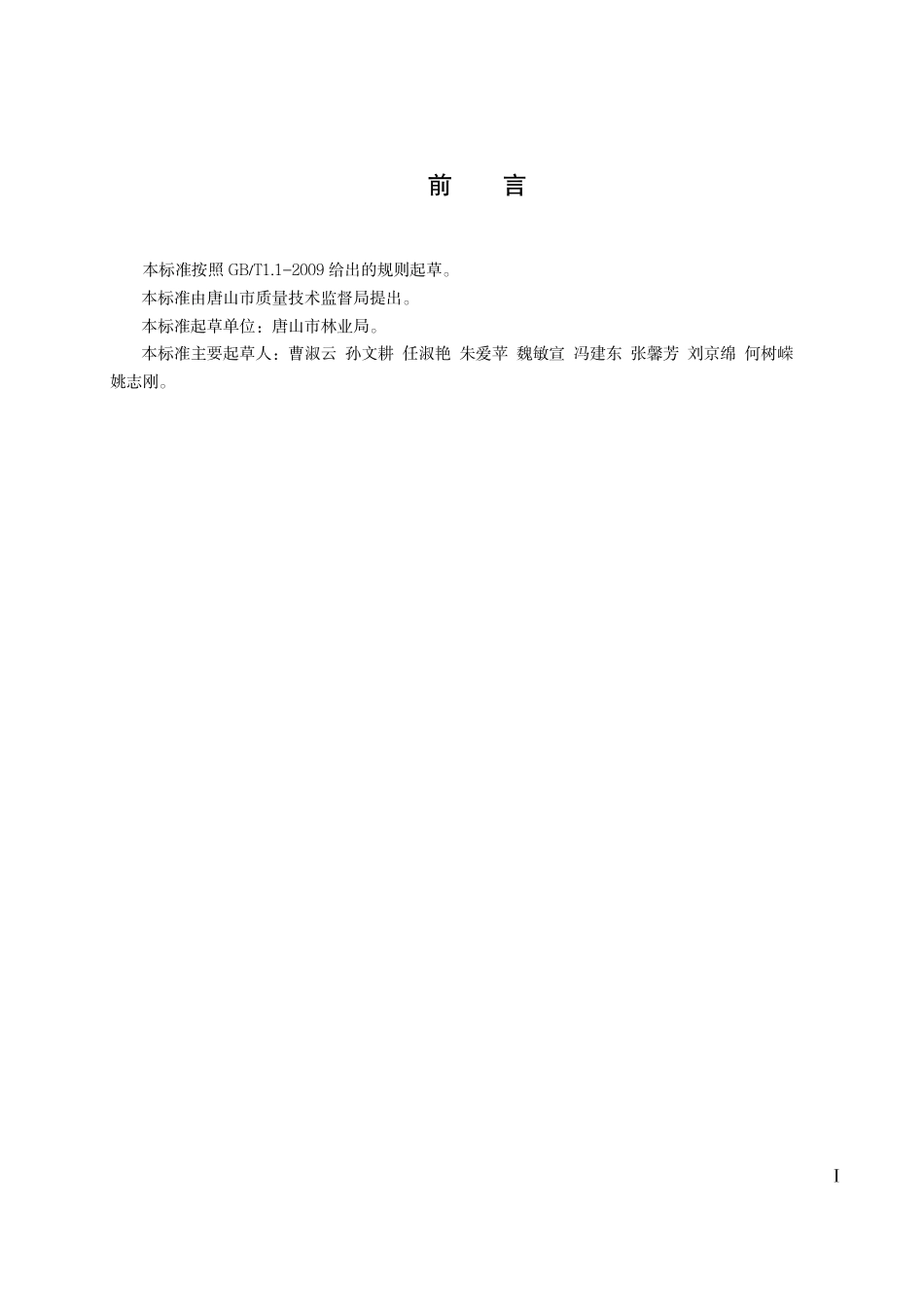 DB1302-T 319－2011无公害红秋蜜桃生产技术规程.pdf_第2页