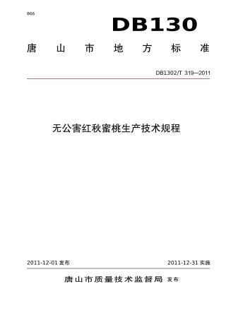 DB1302-T 319－2011无公害红秋蜜桃生产技术规程.pdf