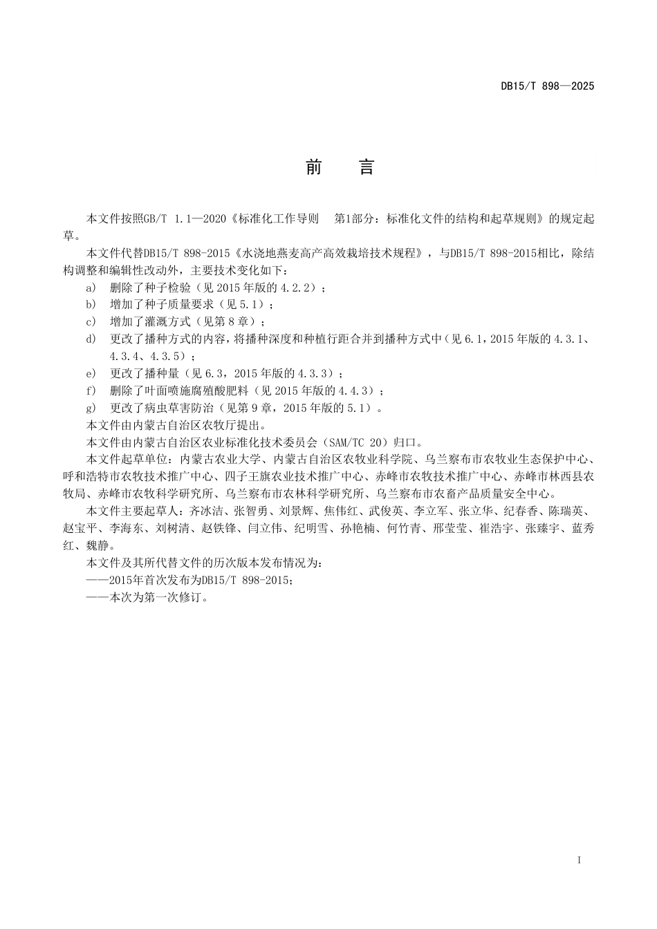 DB15-T 898—2025水浇地燕麦高产栽培技术规程.pdf_第3页