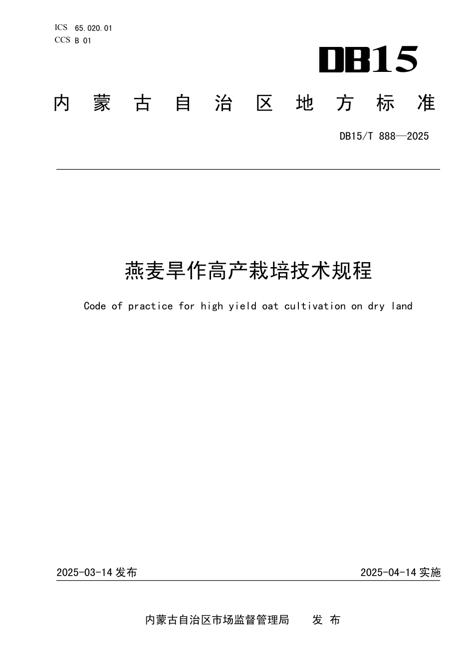 DB15-T 888—2025燕麦旱作高产栽培技术规程.pdf_第1页