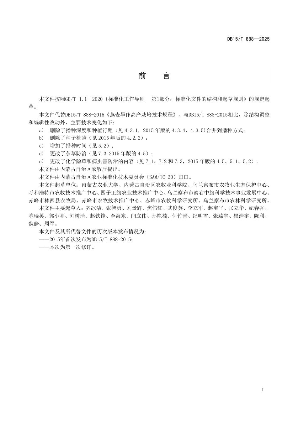 DB15-T 888—2025燕麦旱作高产栽培技术规程.pdf_第3页
