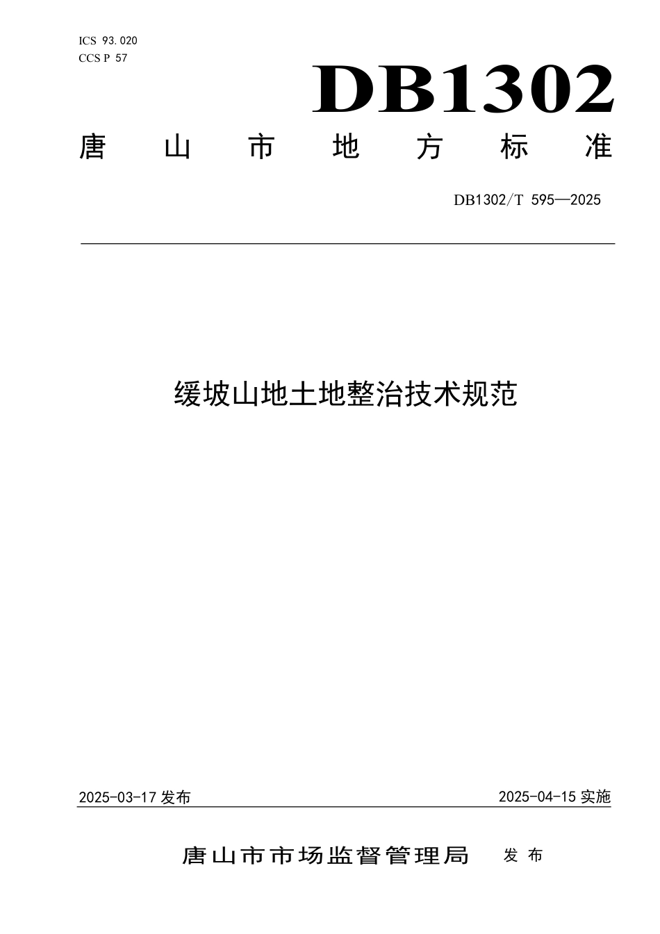 DB1302-T 595-2025缓坡山地土地整治技术规范.pdf_第1页