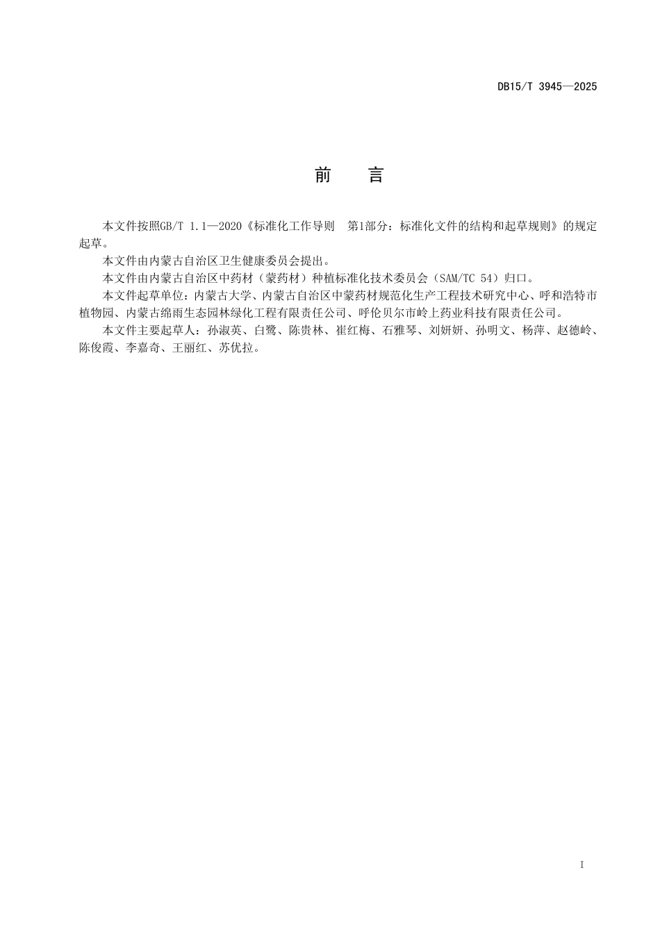 DB15-T 3945-2025白鲜林下生态种植技术规范.pdf_第3页