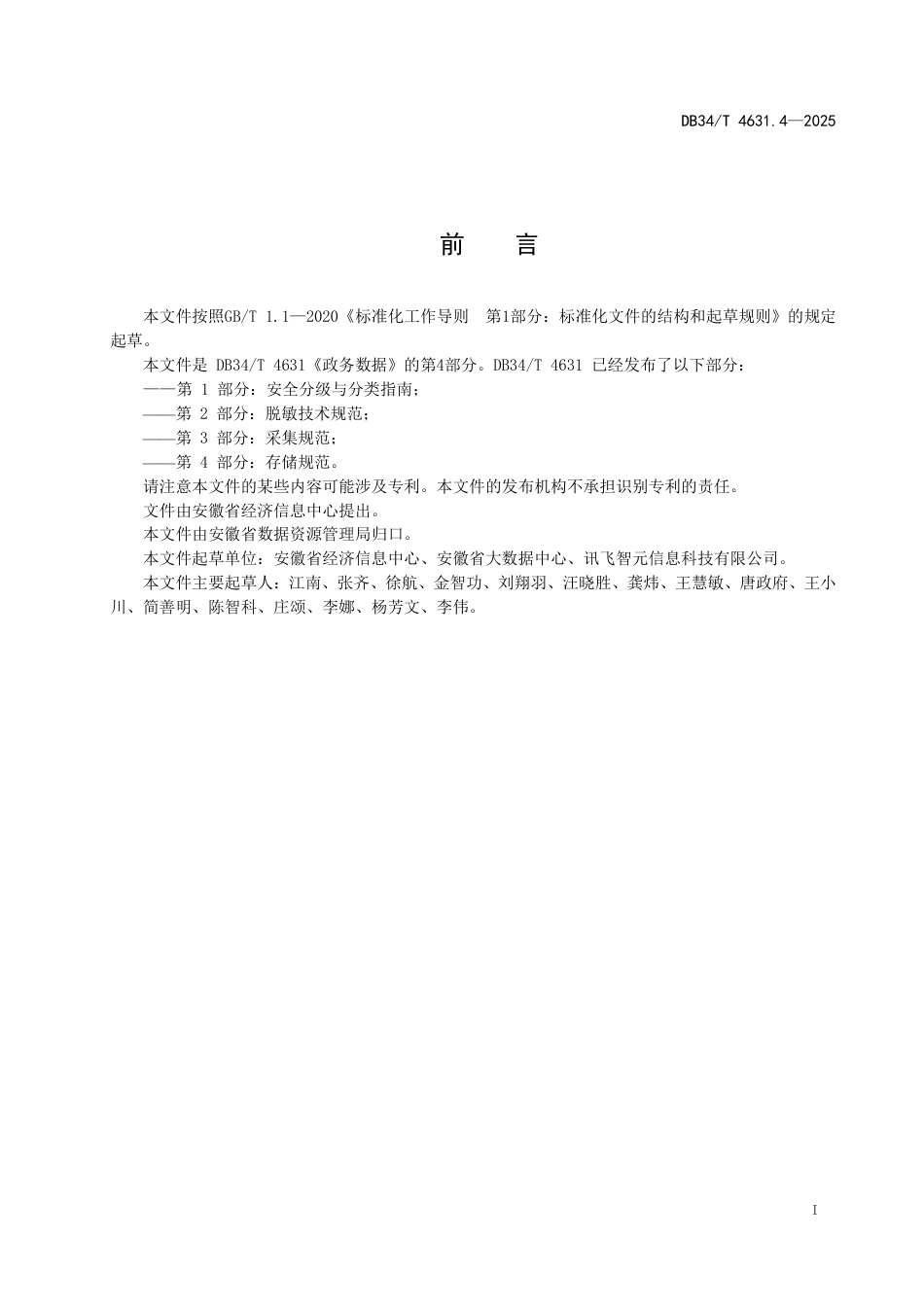 DB34-T 4631.4-2025政务数据  第4部分：存储规范.pdf_第3页