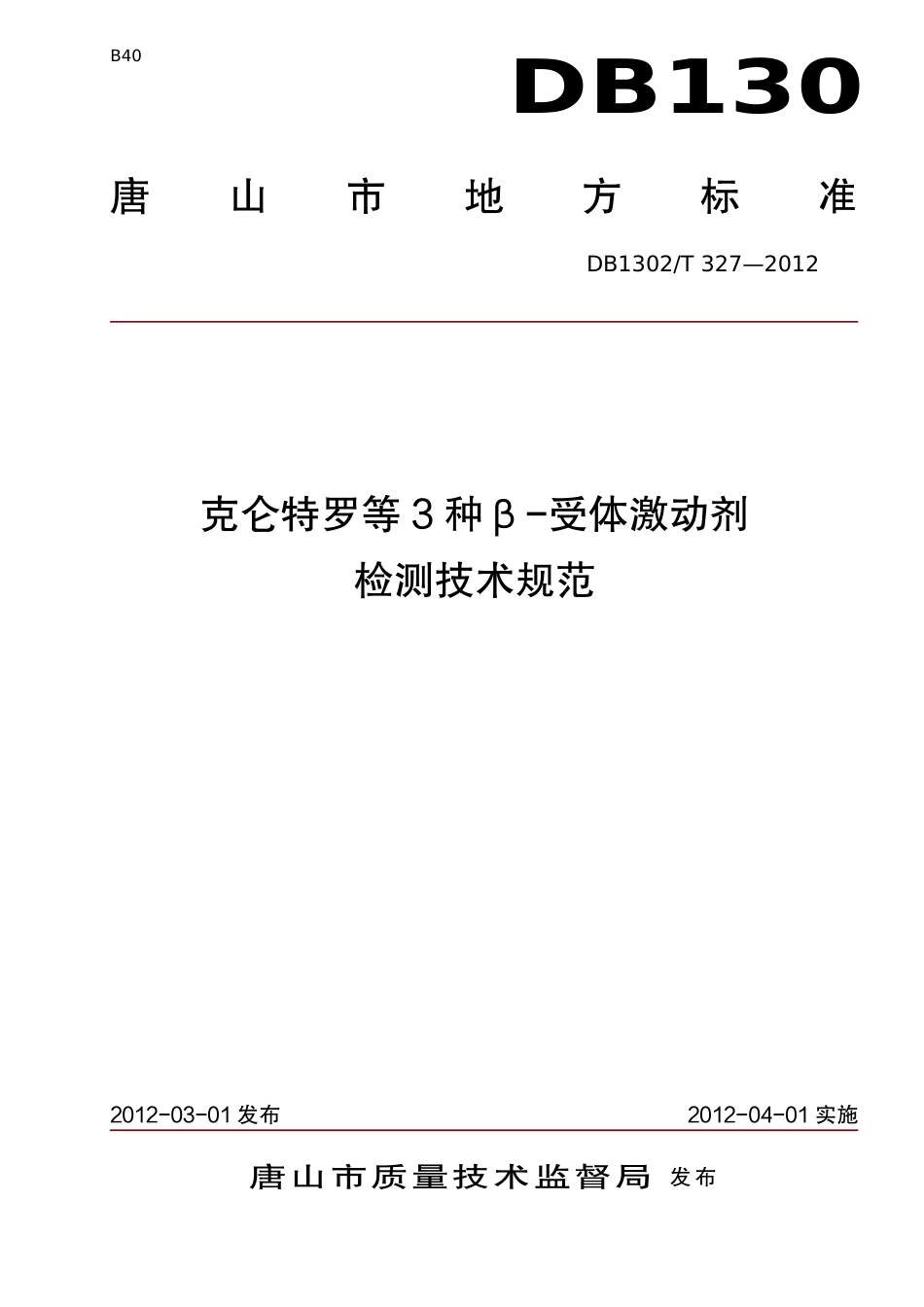 DB1302-T327－2012克伦特罗等3种β-受体激动剂检测技术规范.pdf_第1页