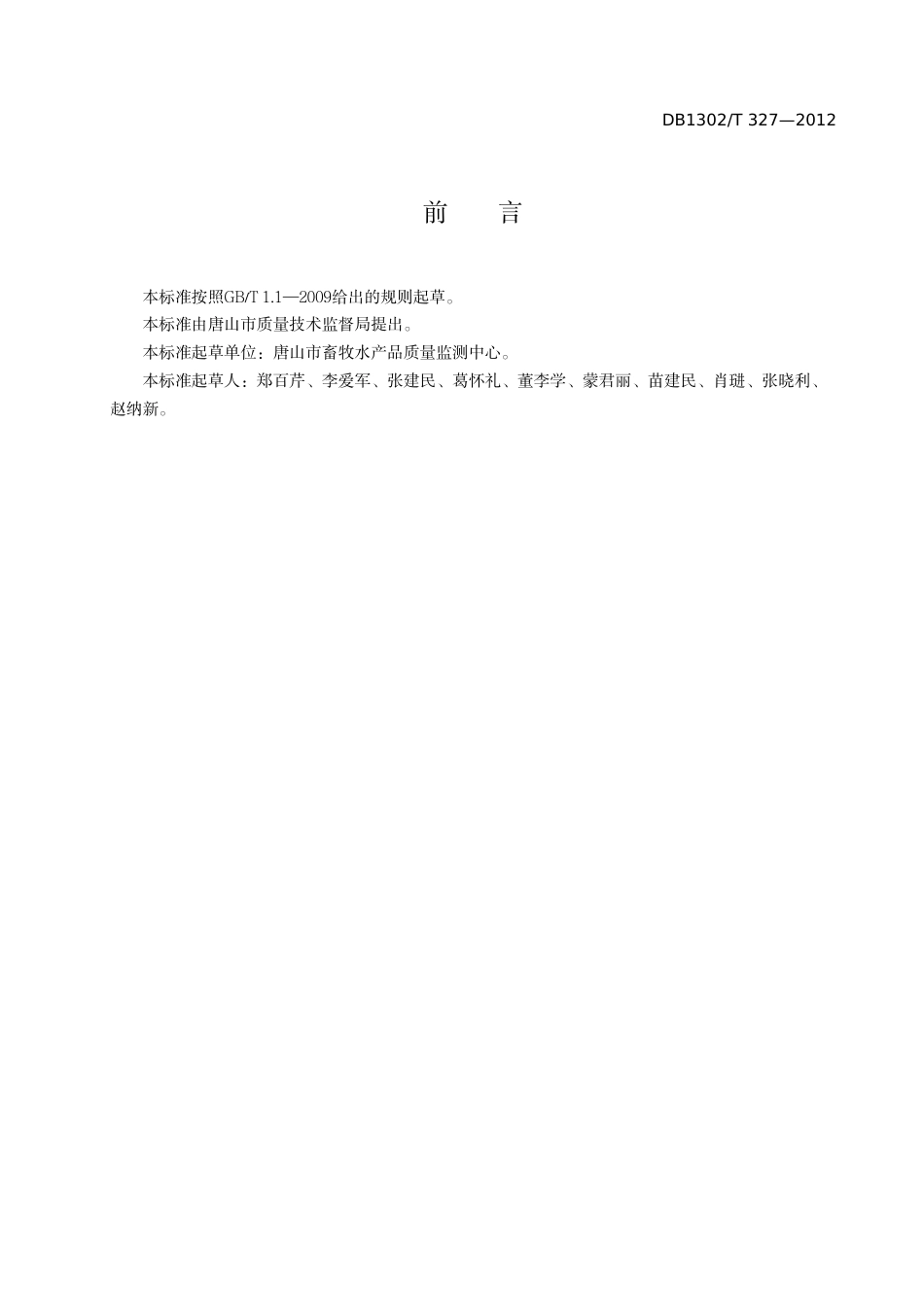 DB1302-T327－2012克伦特罗等3种β-受体激动剂检测技术规范.pdf_第2页
