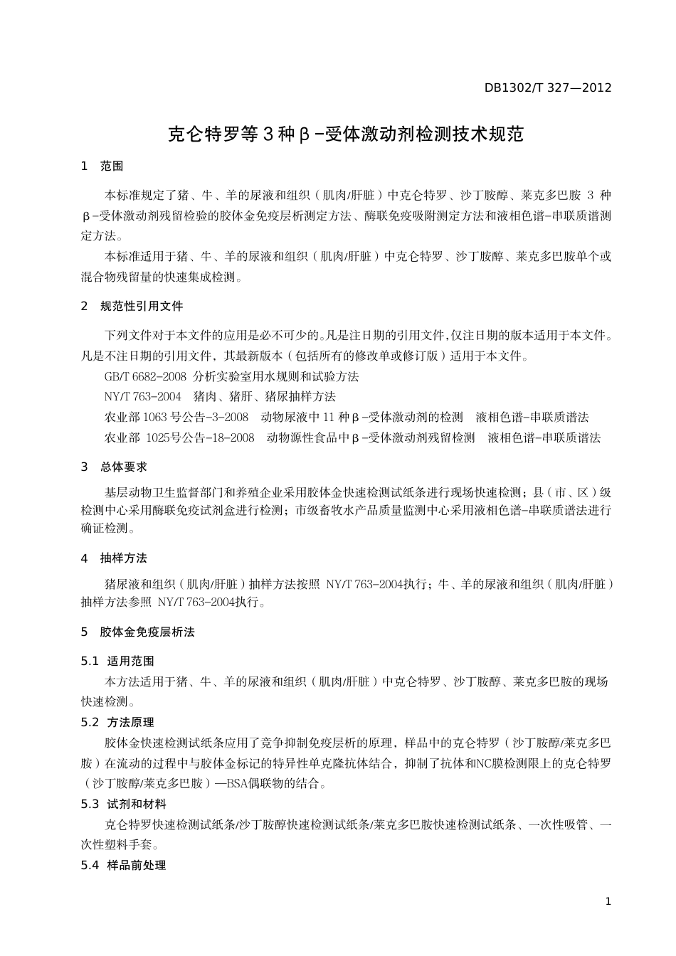 DB1302-T327－2012克伦特罗等3种β-受体激动剂检测技术规范.pdf_第3页