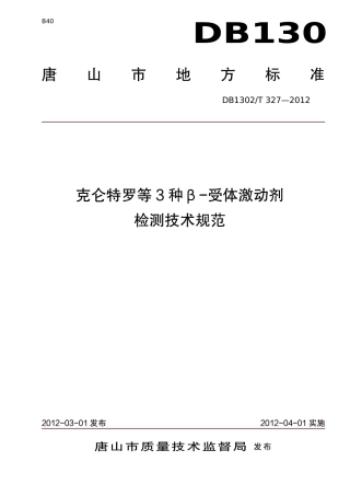 DB1302-T327－2012克伦特罗等3种β-受体激动剂检测技术规范.pdf
