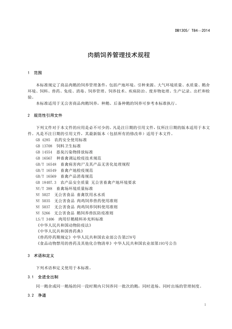 DB1305-T 84-2014肉鹅饲养管理技术规程.pdf_第3页