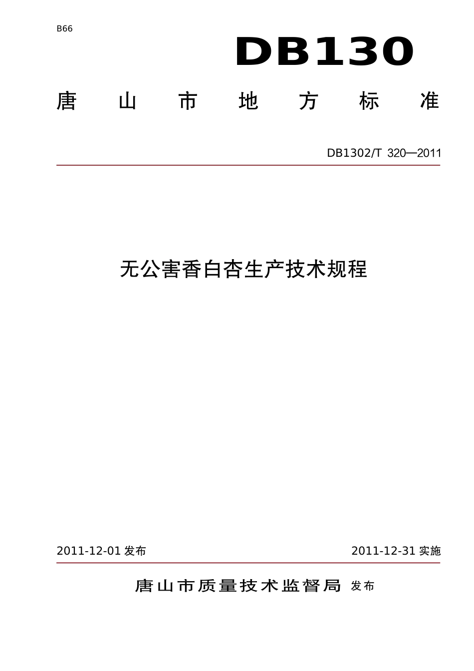 DB1302-T 320－2011无公害香白杏生产技术规程.pdf_第1页