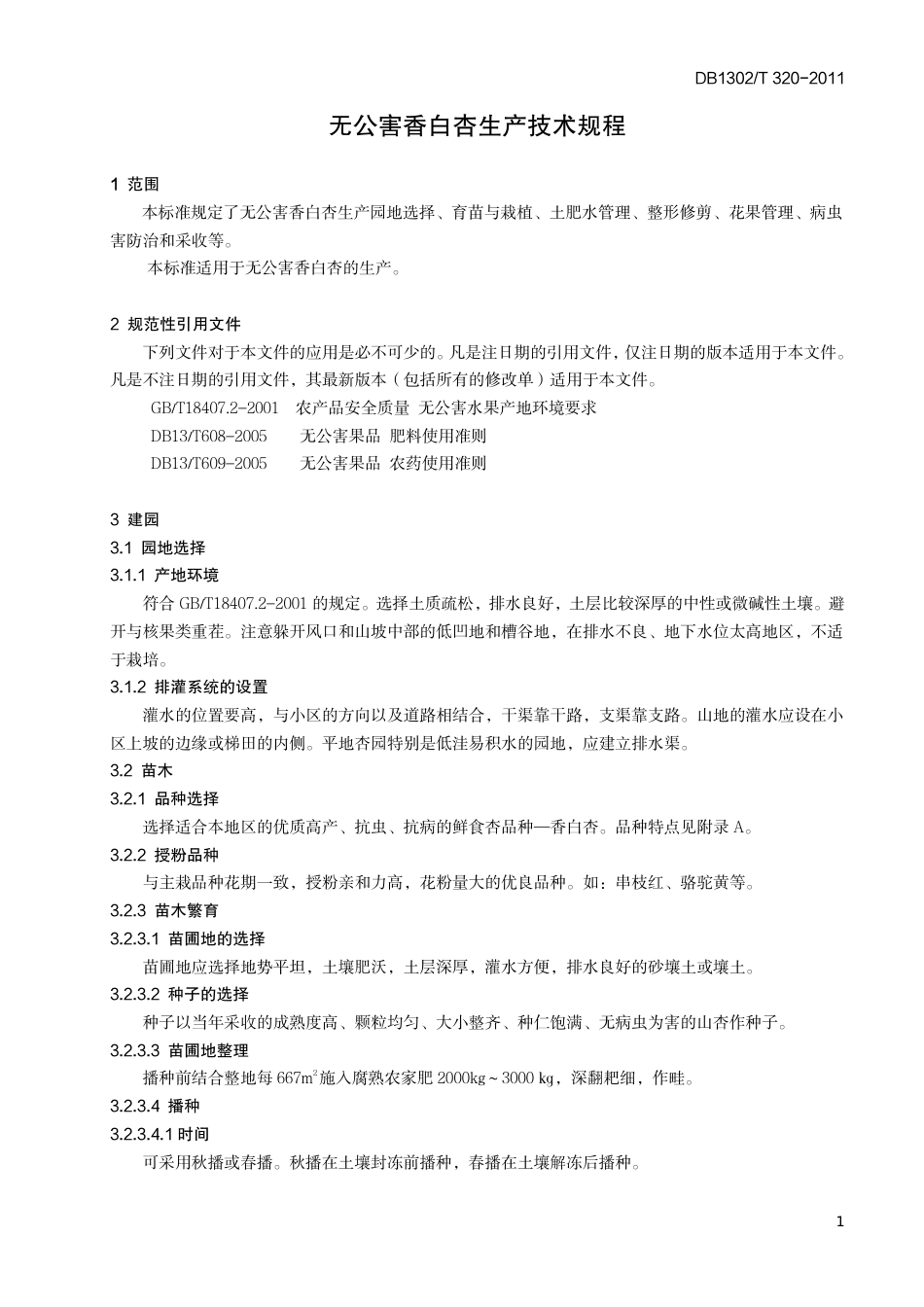 DB1302-T 320－2011无公害香白杏生产技术规程.pdf_第3页