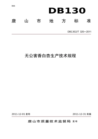 DB1302-T 320－2011无公害香白杏生产技术规程.pdf