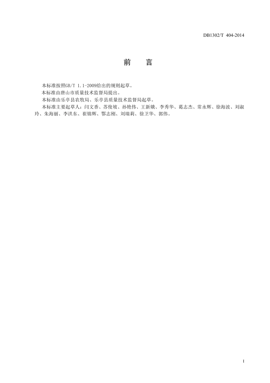 DB1302-T404－2014绿色食品（A级）  黄瓜生产技术规程.pdf_第2页