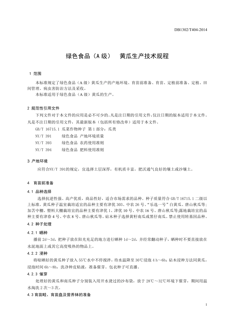 DB1302-T404－2014绿色食品（A级）  黄瓜生产技术规程.pdf_第3页