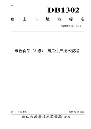 DB1302-T404－2014绿色食品（A级）  黄瓜生产技术规程.pdf