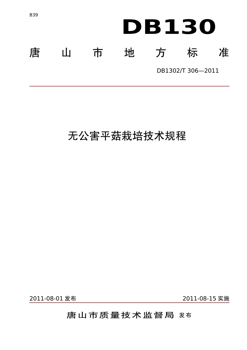 DB1302-T 306－2011无公害平菇栽培技术规程.pdf_第1页