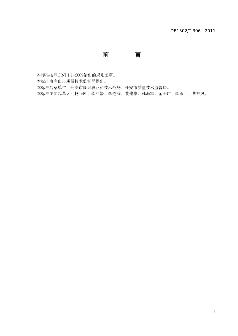 DB1302-T 306－2011无公害平菇栽培技术规程.pdf_第2页