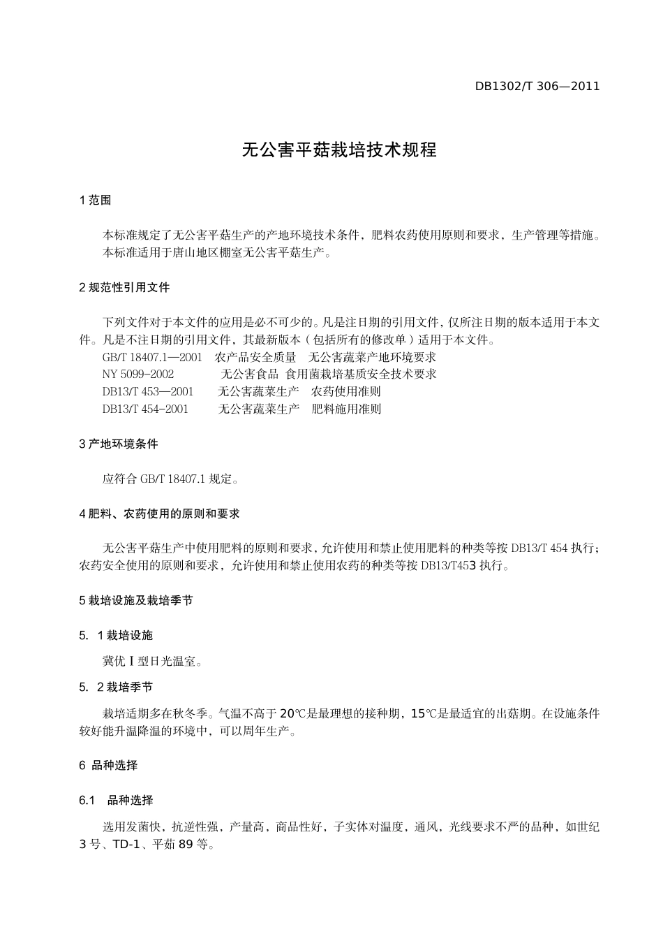 DB1302-T 306－2011无公害平菇栽培技术规程.pdf_第3页