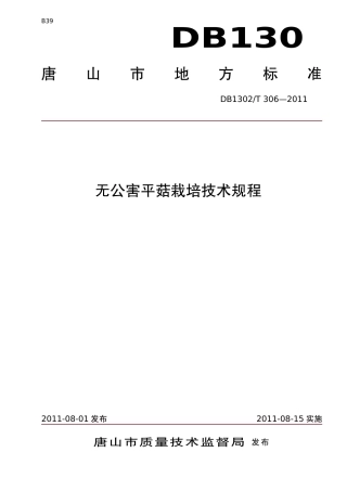 DB1302-T 306－2011无公害平菇栽培技术规程.pdf