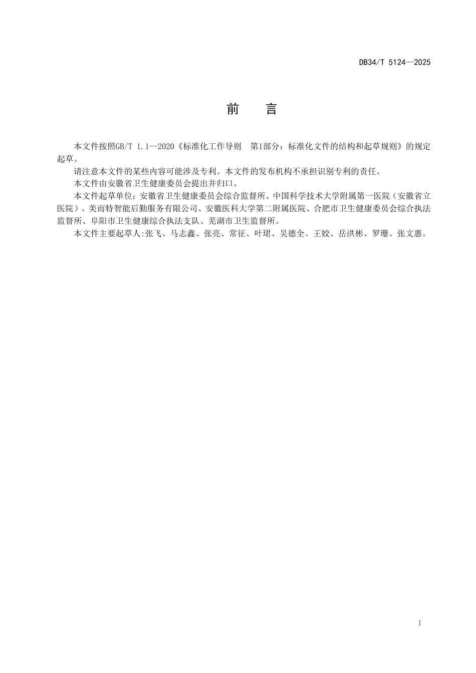 DB34-T 5124-2025医疗卫生机构医疗废物管理规范.pdf_第3页