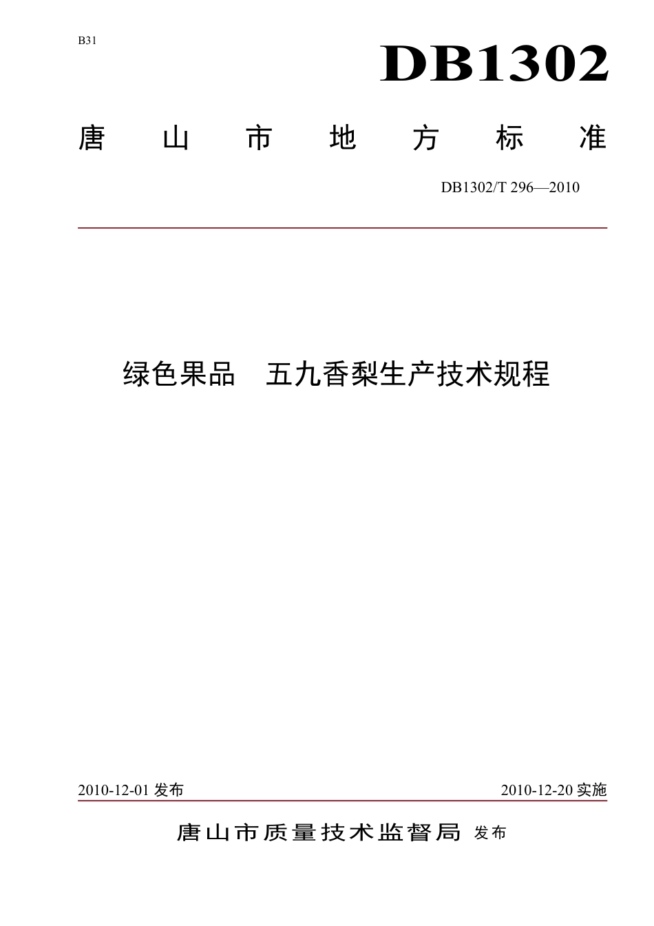 DB1302-T296—2010绿色果品  五九香梨生产技术规程.pdf_第1页