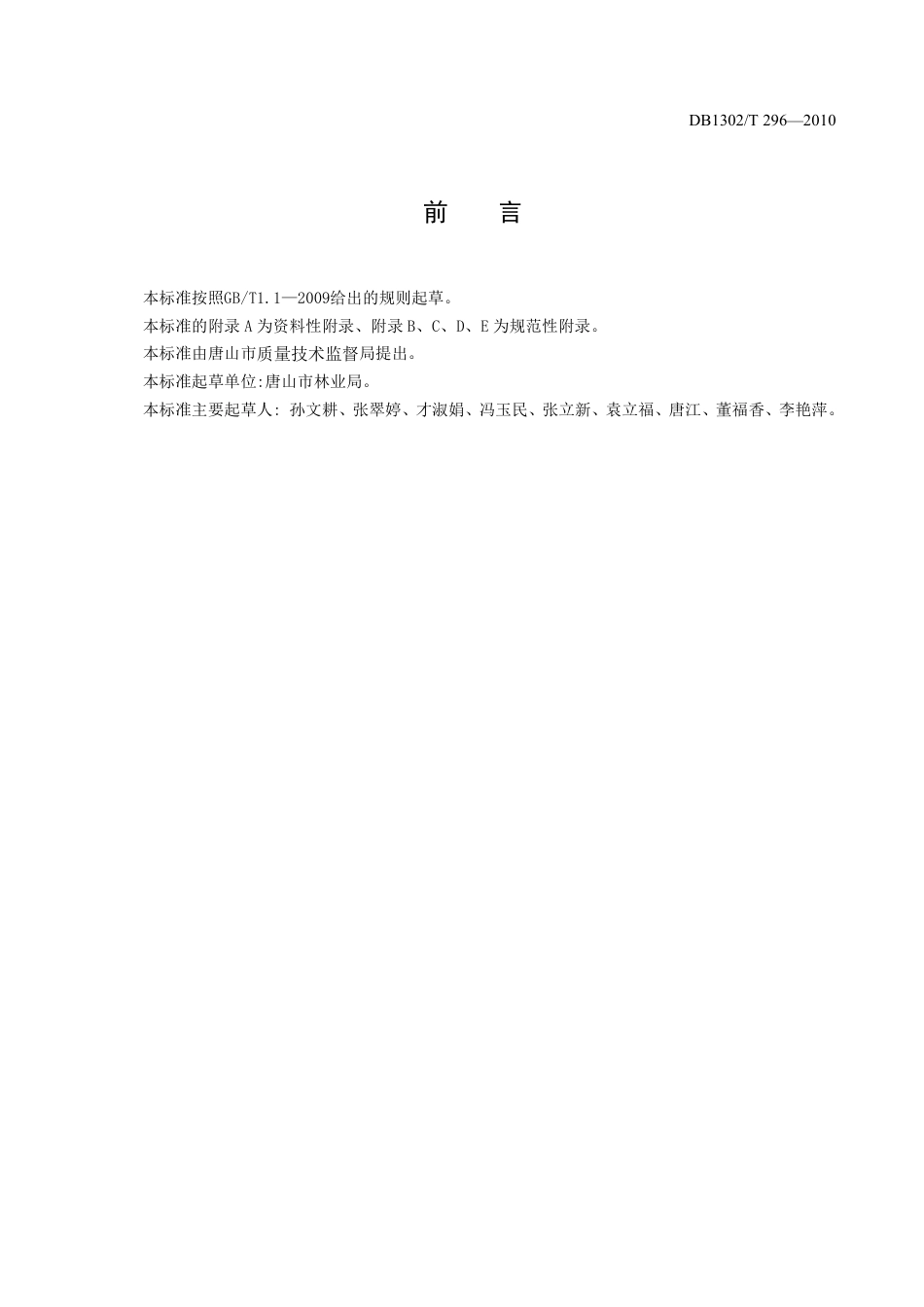 DB1302-T296—2010绿色果品  五九香梨生产技术规程.pdf_第2页