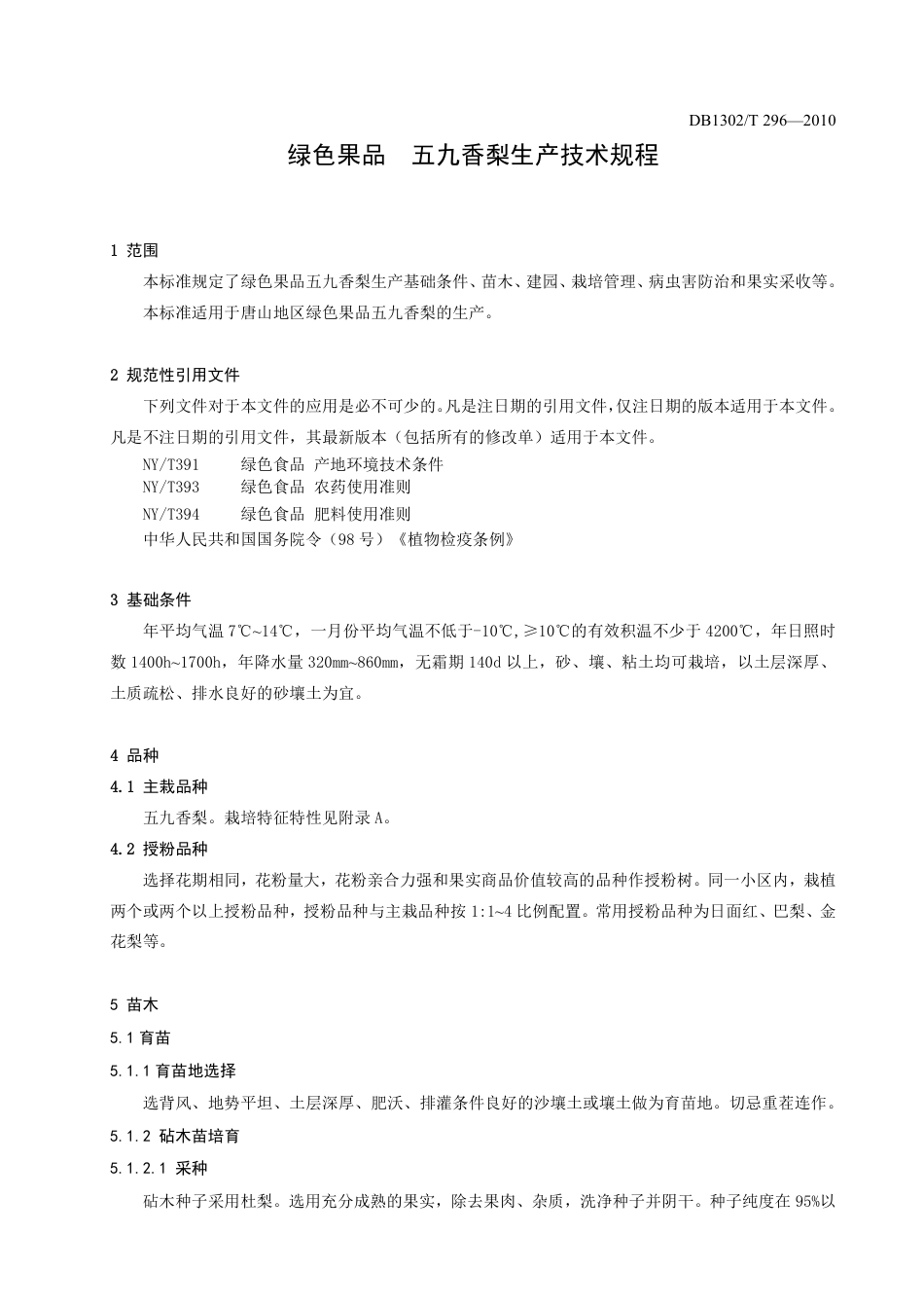 DB1302-T296—2010绿色果品  五九香梨生产技术规程.pdf_第3页