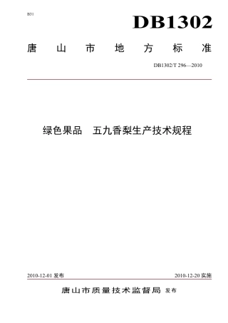 DB1302-T296—2010绿色果品  五九香梨生产技术规程.pdf