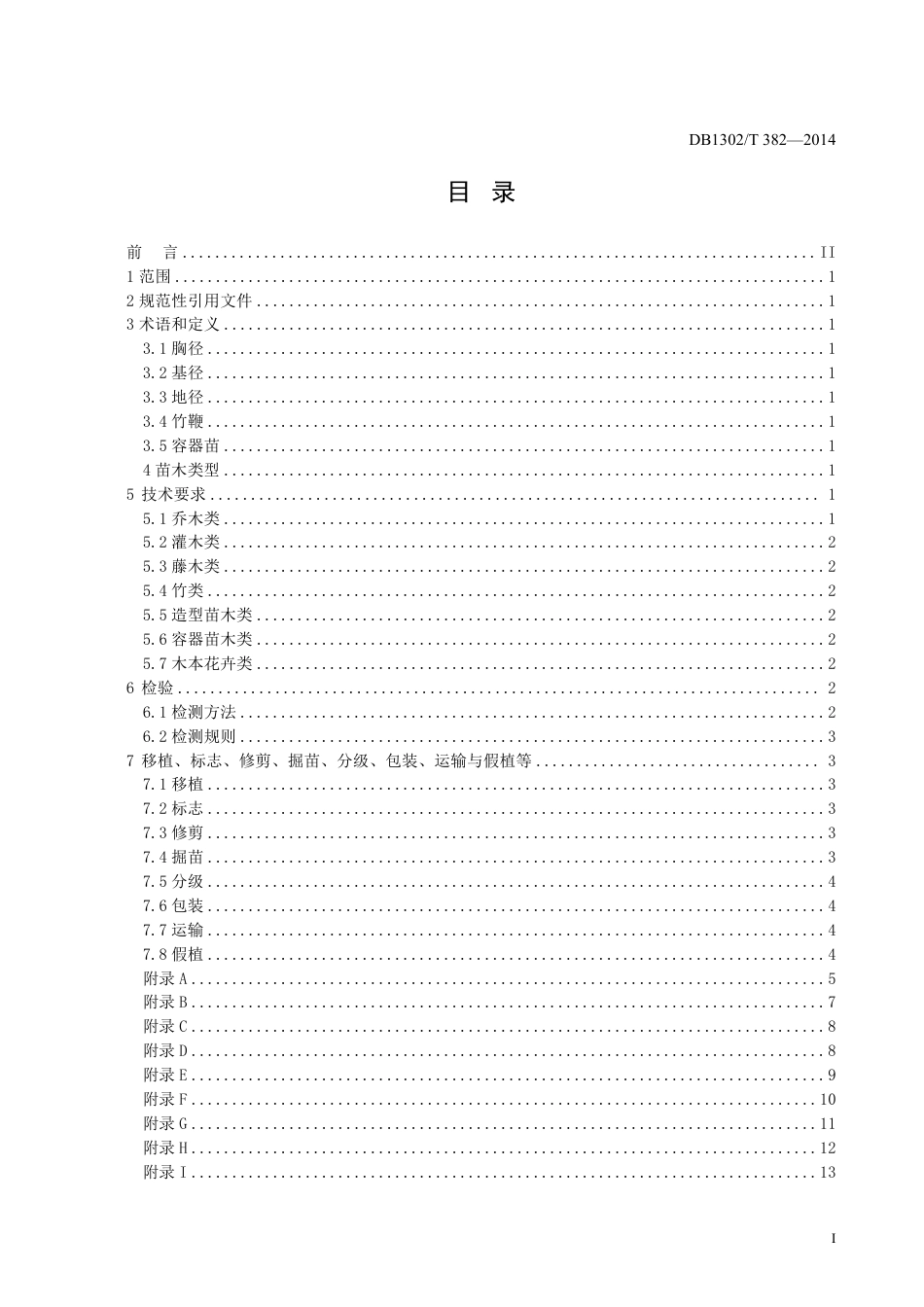 DB1302-T 382－2014园林绿化用植物材料 木本苗.pdf_第2页