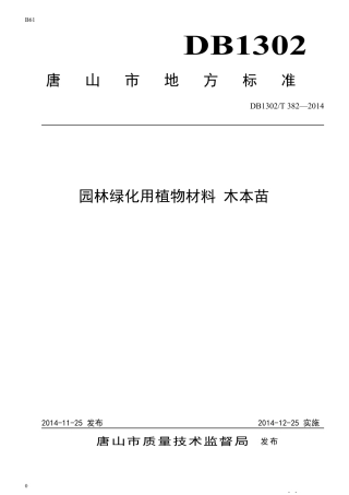 DB1302-T 382－2014园林绿化用植物材料 木本苗.pdf