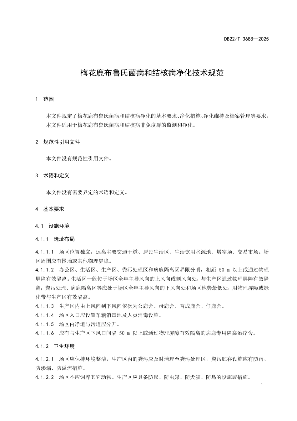 DB22-T 3688-2025梅花鹿布鲁氏菌病和结核病净化技术规范.pdf_第3页