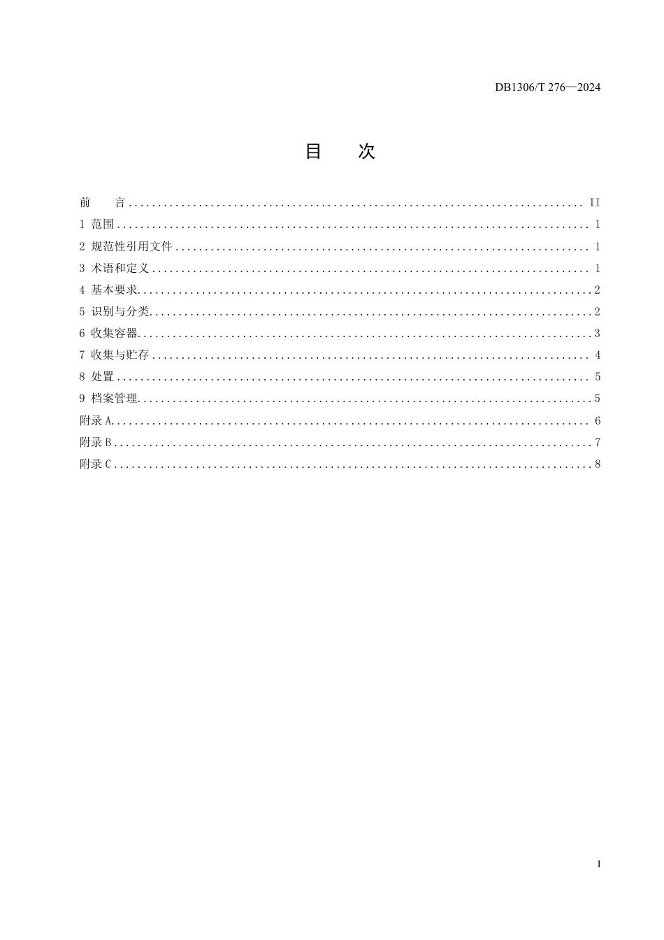 DB1306-T 276-2024特种设备检验检测废弃物管理规范.pdf_第3页