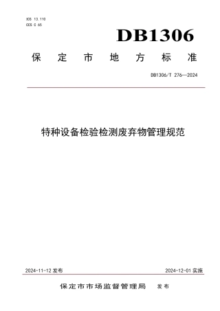 DB1306-T 276-2024特种设备检验检测废弃物管理规范.pdf