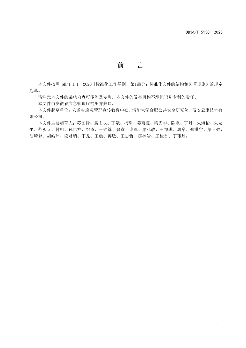 DB34-T 5130-2025安全文化教育场所建设导则.pdf_第3页