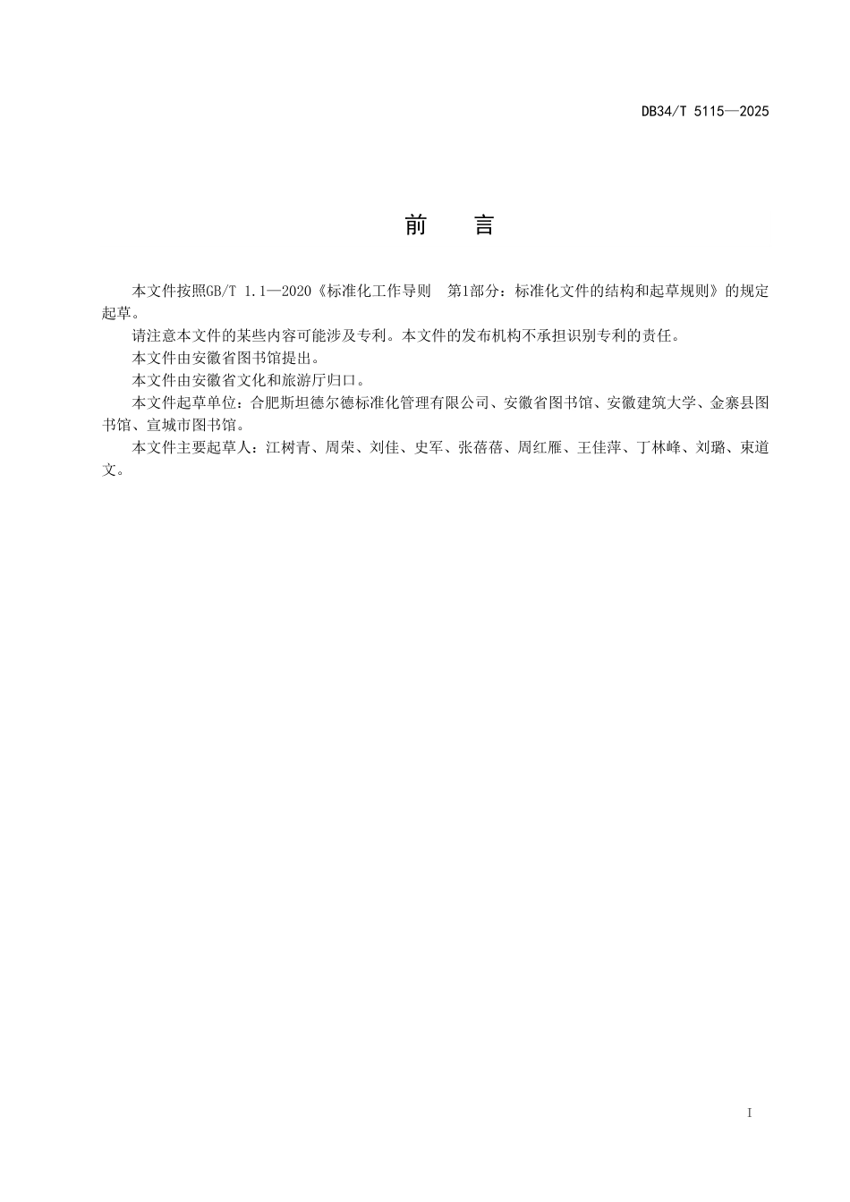 DB34-T 5115-2025图书馆馆藏评估指南.pdf_第3页